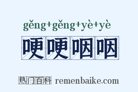 哽哽咽咽是什么意思的图片